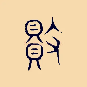 敗