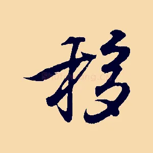 移