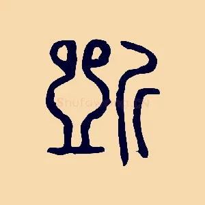 斲