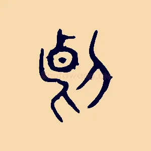 斷