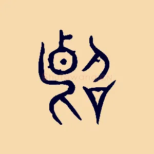 斷
