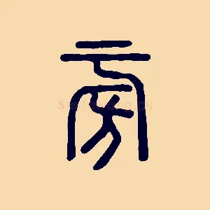 旁