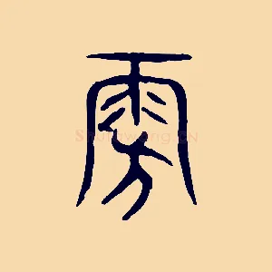 旁