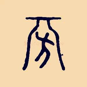 旁
