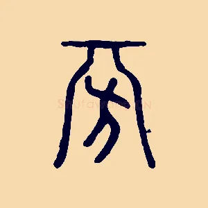 旁