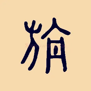 旃