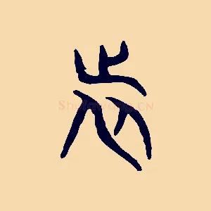 旅
