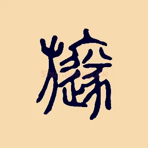 旞