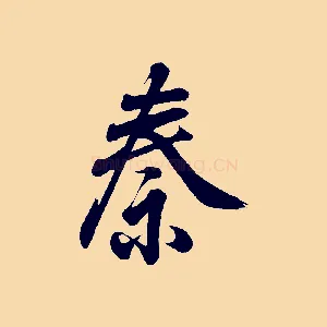 秦