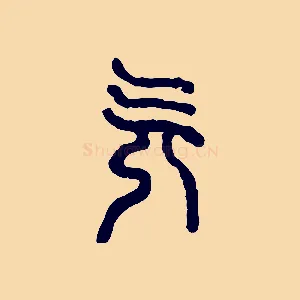 旡