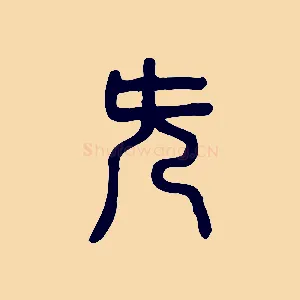 旡