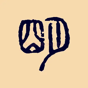 明