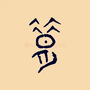 昔
