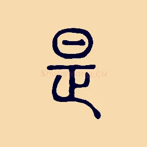 是