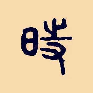 時