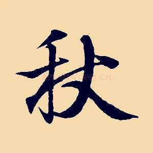 秋