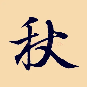 秋