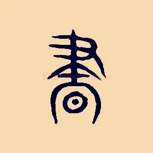 晝