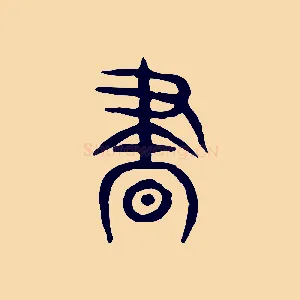晝