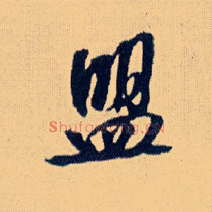 盟