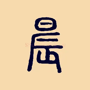 晨