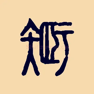 智