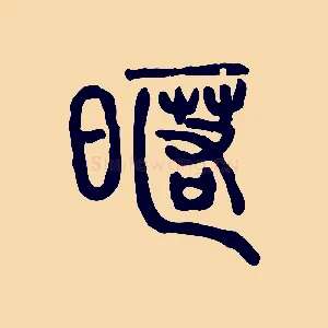 暱