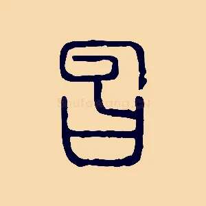 曶
