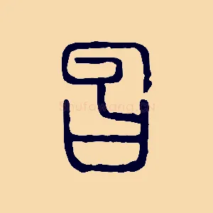 曶