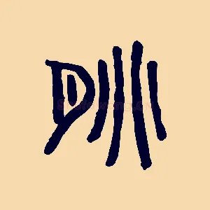 朓