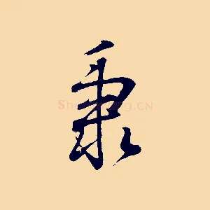 秉