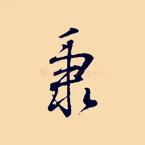 秉