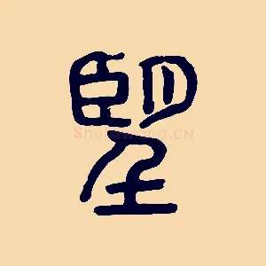 朢