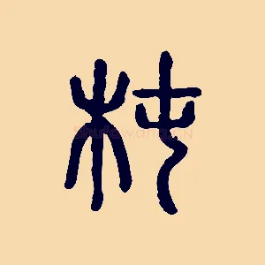 杶