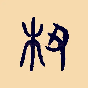 杶