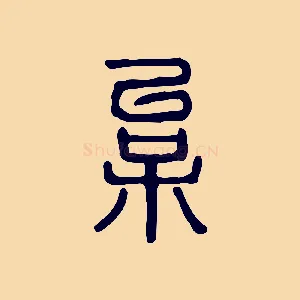 枲