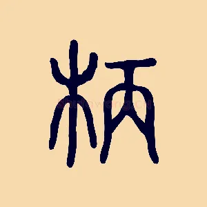 柄