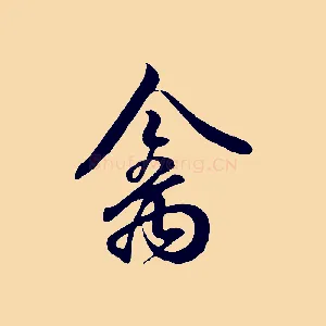 禽