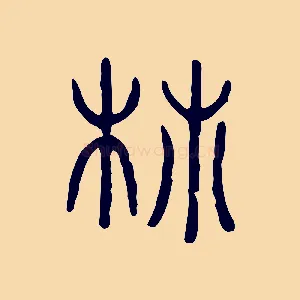 柿