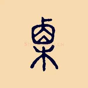 栗