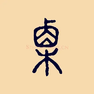 栗