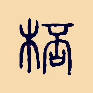 桮