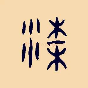 梁