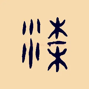 梁
