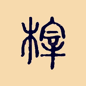 梓