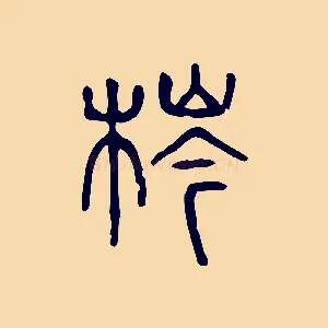 梣