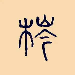 梣