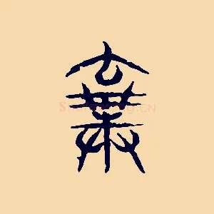 棄