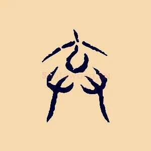 棄