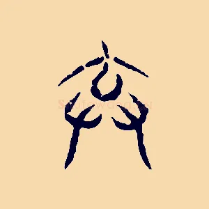 棄